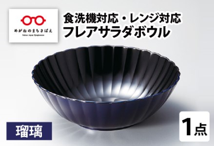 フレアサラダボウル 瑠璃 食洗機対応・レンジ対応　お椀 食器