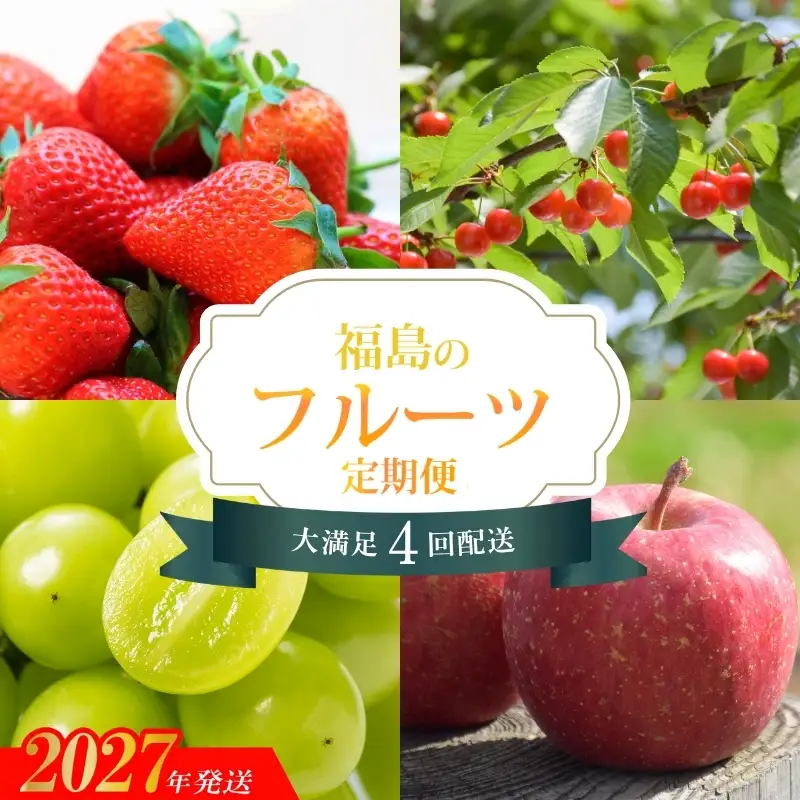 福島のフルーツ4品 定期便【2027年発送 先行予約】No.2272