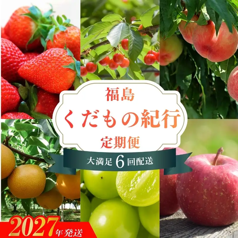 No.2273福島のフルーツ6品　定期便【2027～2028年発送】
