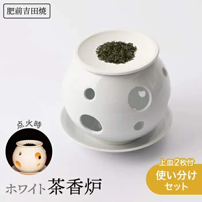 ホワイト茶香炉 使い分けセット 上皿2枚付き NAZ401 やきもの 茶香炉