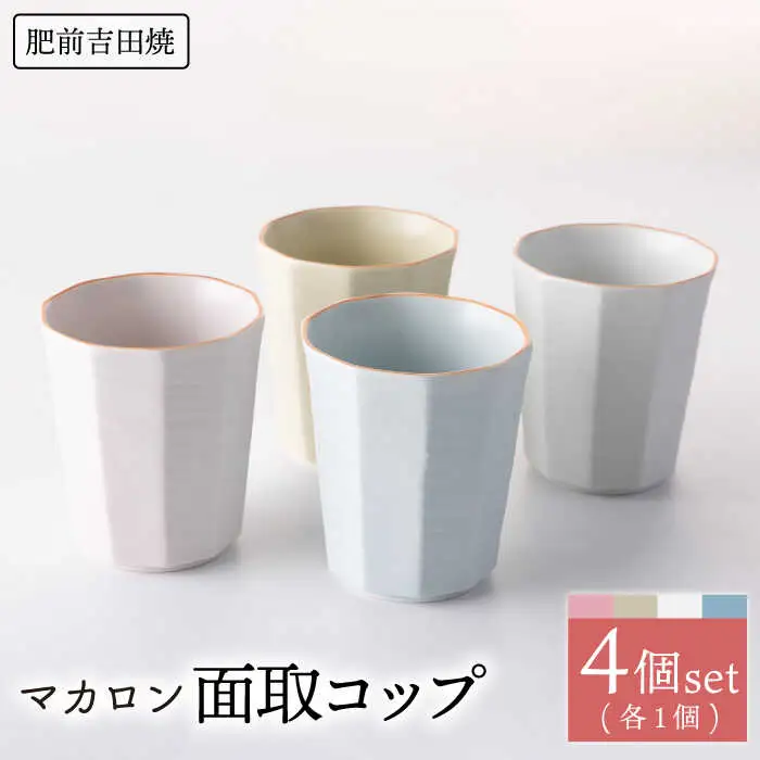 マカロン面取コップ 4点 NAZ012 やきもの 食器