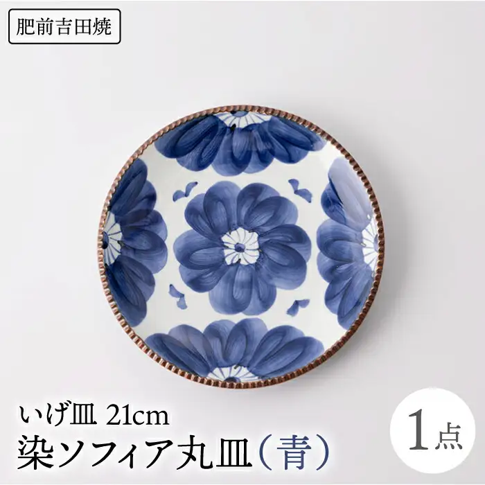 いげ皿 染ソフィア(青) 21cm 1点 NAZ502 やきもの 食器