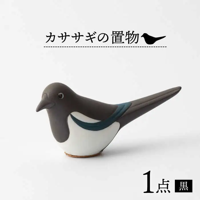 カササギの置物(黒)1点 NBB017 やきもの焼き物インテリア置物