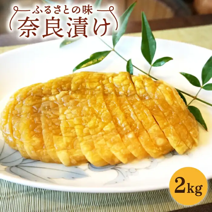 奈良漬け2kg NAR001 奈良漬け