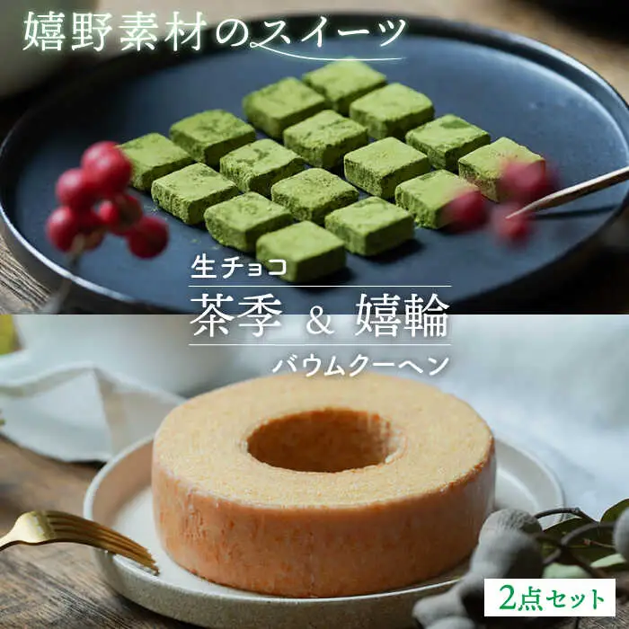 スイーツ『茶季』生チョコ『嬉輪』バウムクーヘン2点 NBM003 
