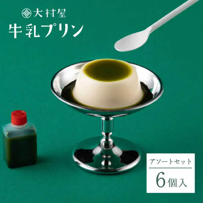 牛乳プリンアソートセット 6個入り NAX002 
