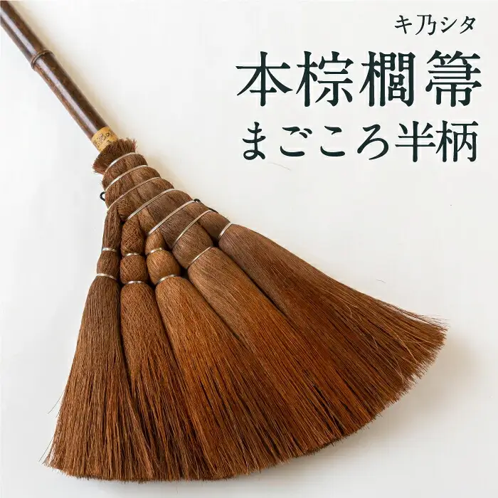 キ乃シタ 本棕櫚箒まごころ半柄 （半柄約88cm） ／ 箒 ほうき 棕櫚箒 ホンシュロホーキ うきは市