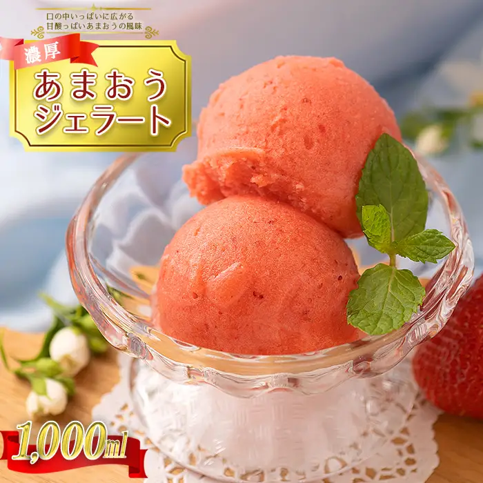 採れたて!福岡産濃厚あまおうジェラート 1000ml 4A9