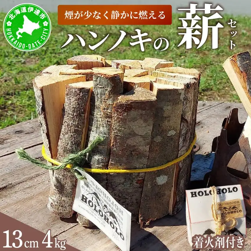 [5525-0743]【holoholo_ootaki】＜ハンノキの薪＞13cm 4kg＋着火剤セット 【農福連携】