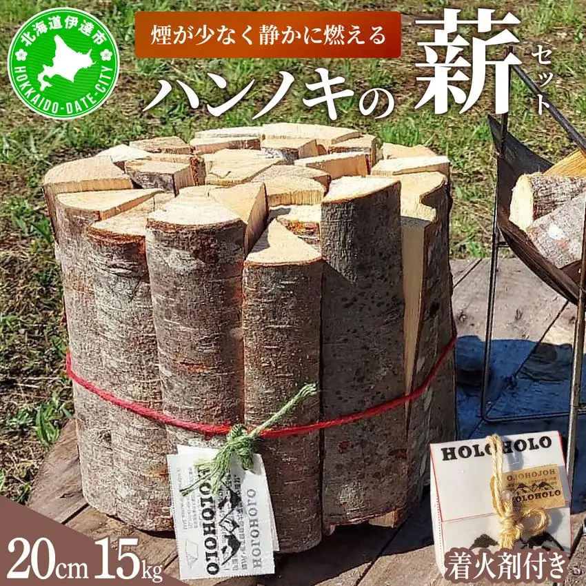 [5525-0744]【holoholo_ootaki】＜ハンノキの薪＞20cm 15kg＋着火剤セット 【農福連携】