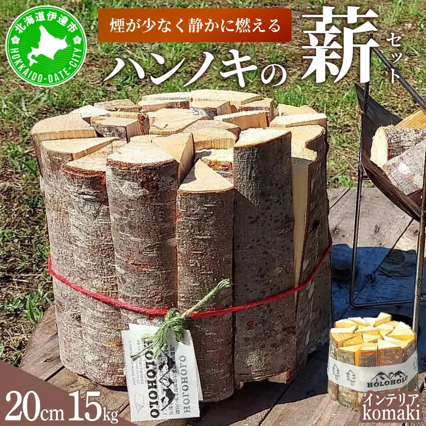 [5525-0745]【holoholo_ootaki】＜ハンノキの薪＞20cm 15kg＋komakiセット 【農福連携】