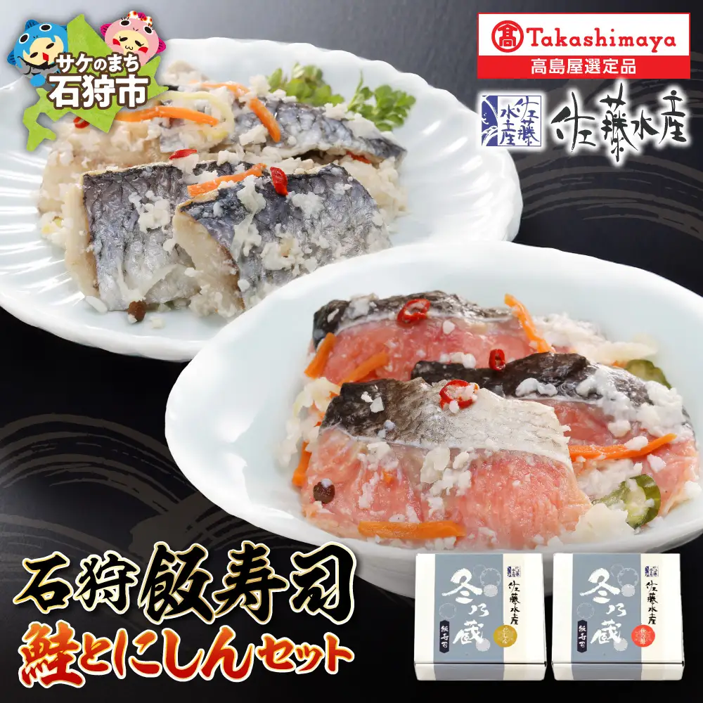 石狩飯寿司セット(鮭とにしん)【12月上旬～1月末発送】いずし 鰊 さけ 海鮮 北海道