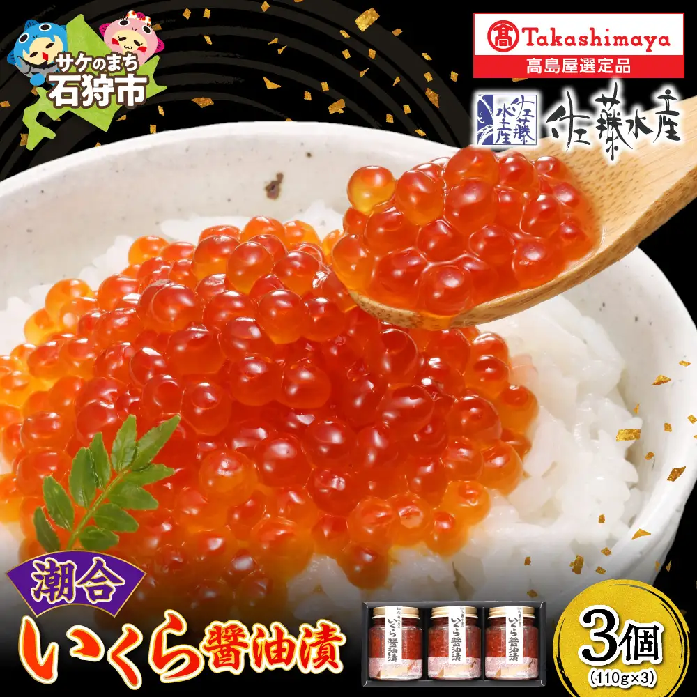 【佐藤水産】潮合 いくら醤油漬3本（110g×3） ｜ 北海道石狩市 海鮮 魚卵