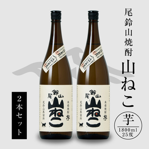焼酎尾鈴山(山ねこ2本)1800ml_K09_0006_4