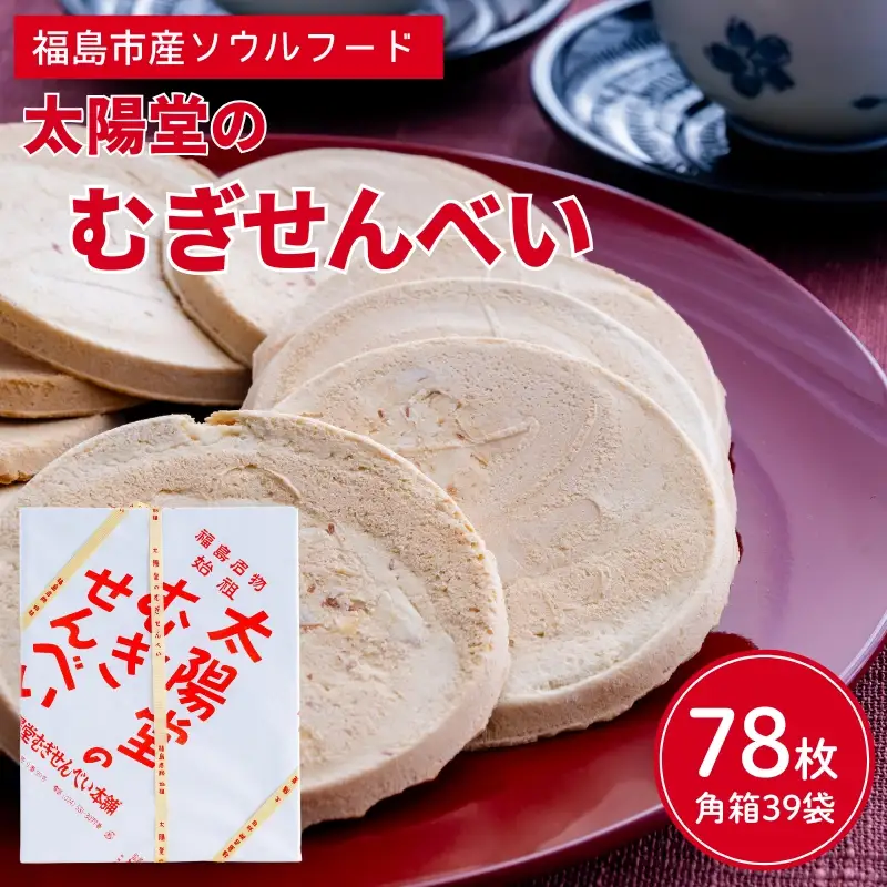 No.2184　太陽堂の麦せんべい　角箱39袋(78枚)