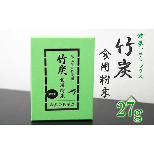 【地元厳選竹使用】竹炭　食用粉末（無味無臭）（27g）