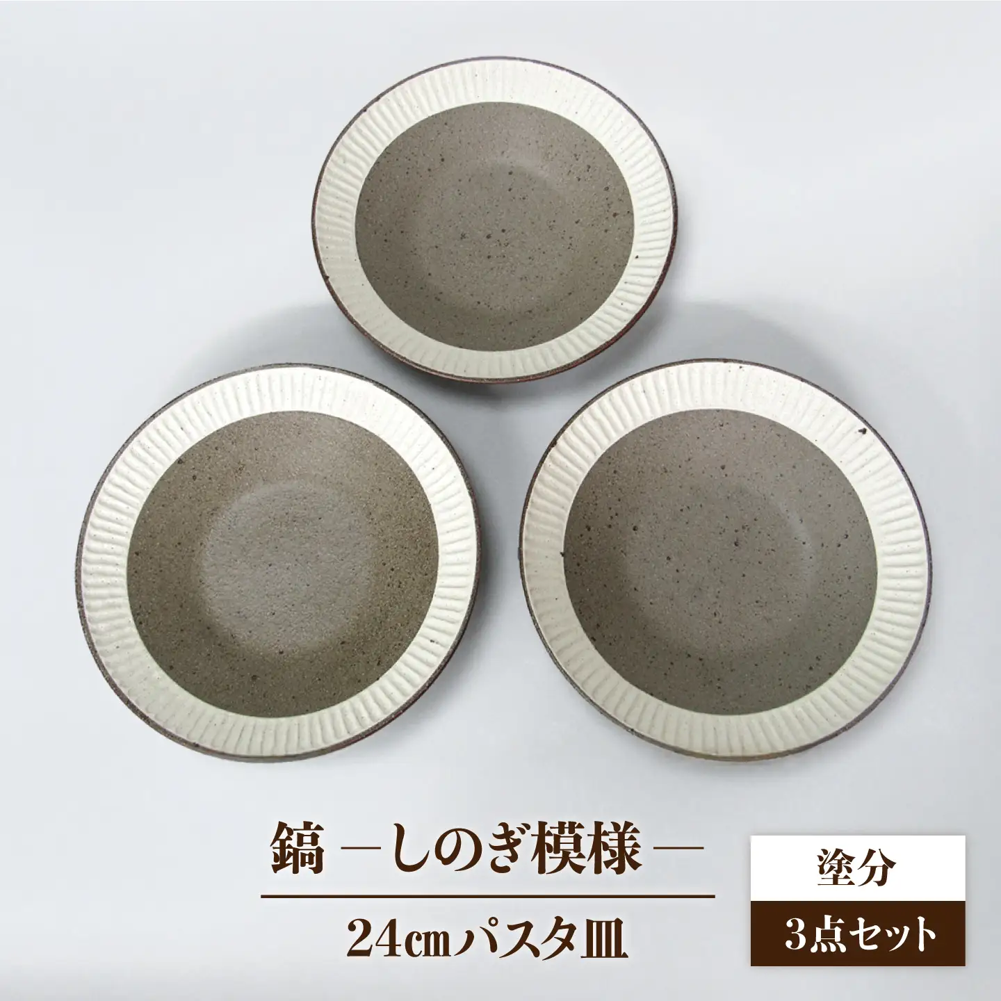 【美濃焼】＜おしゃれな食卓に＞鎬 24cm パスタ皿 塗分 3枚セット【藤山窯】[MAH063]