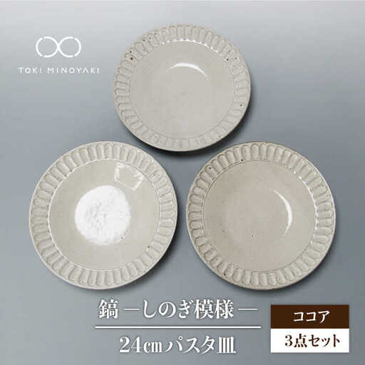 美濃焼】＜おしゃれな食卓に＞鎬 24cm パスタ皿 ココア3枚セット【藤山