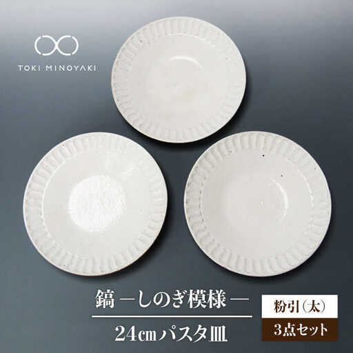 UM9-2S65　韓国美術　純銀製　七宝焼花卉文蓋物　重さ165g　美品　共箱 美濃焼】＜おしゃれな食卓に＞鎬 24cm パスタ皿 粉引（太）3枚セット