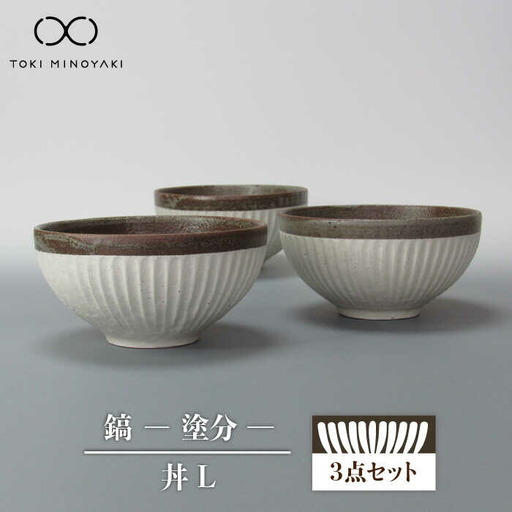 美濃焼】鎬 丼L 3個セット 塗分【藤山窯】【TOKI MINOYAKI返礼品