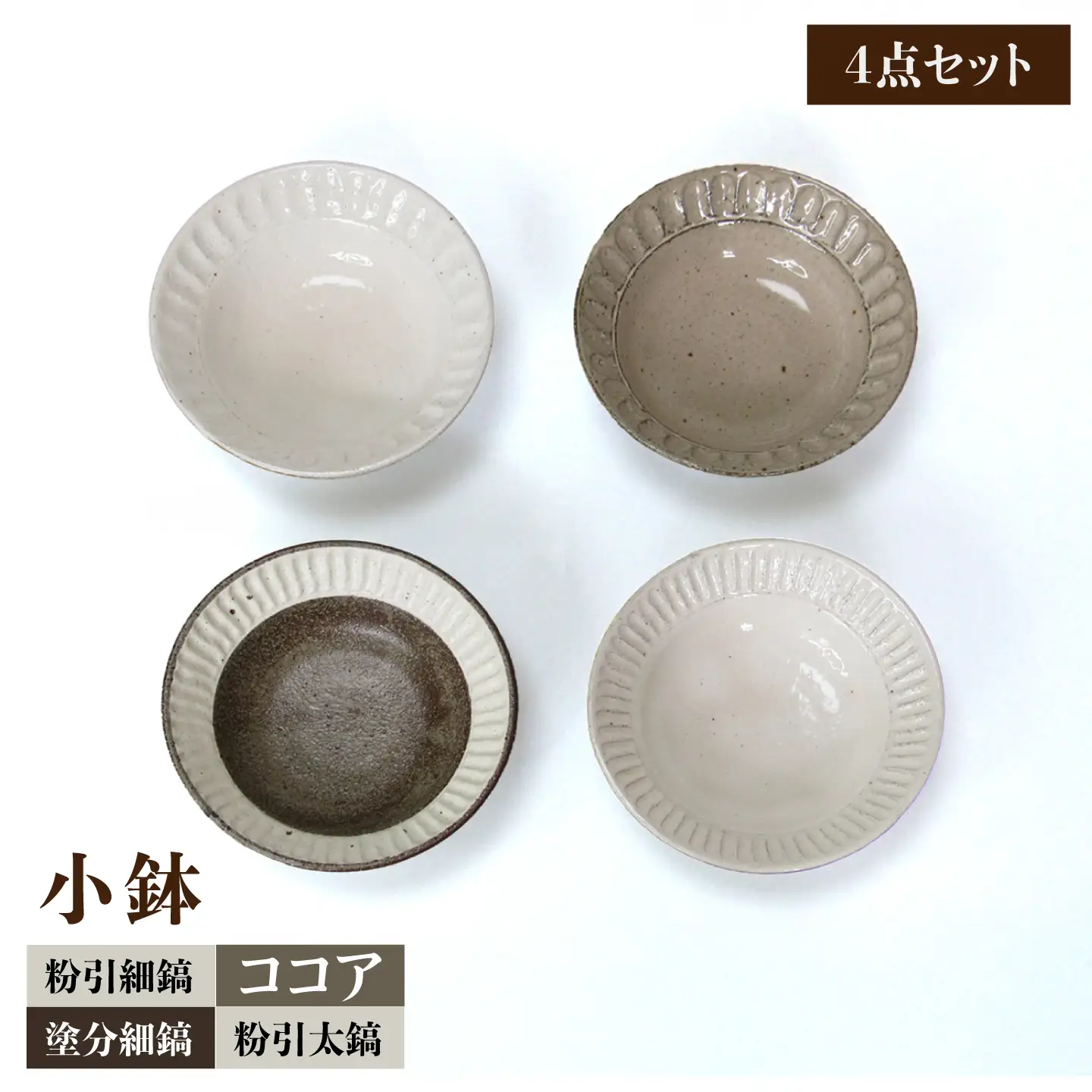 【美濃焼】鎬 小鉢 4色セット【藤山窯】食器セット [MAH091]