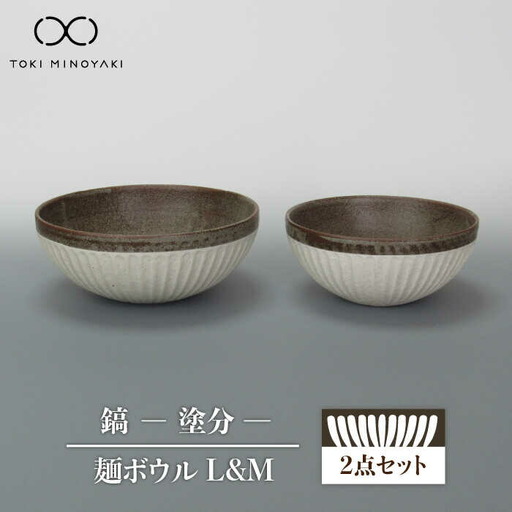美濃焼】鎬 麺ボウル（L＆M）セット 塗分【藤山窯】【TOKI MINOYAKI返