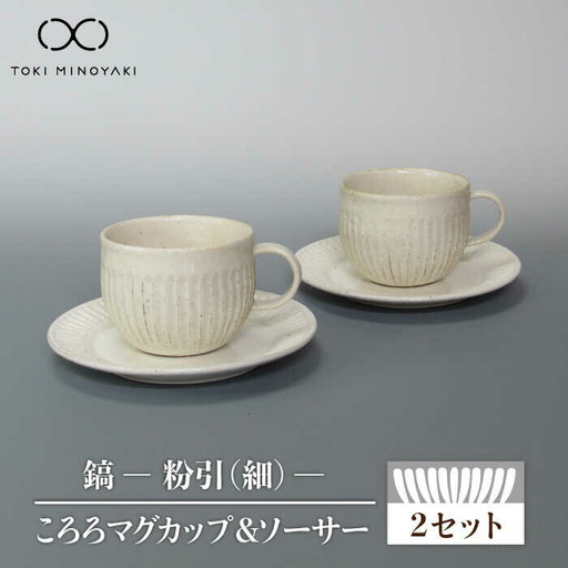 美濃焼】鎬 ころろマグカップ＆ソーサー 粉引（細） 2セット【藤山窯