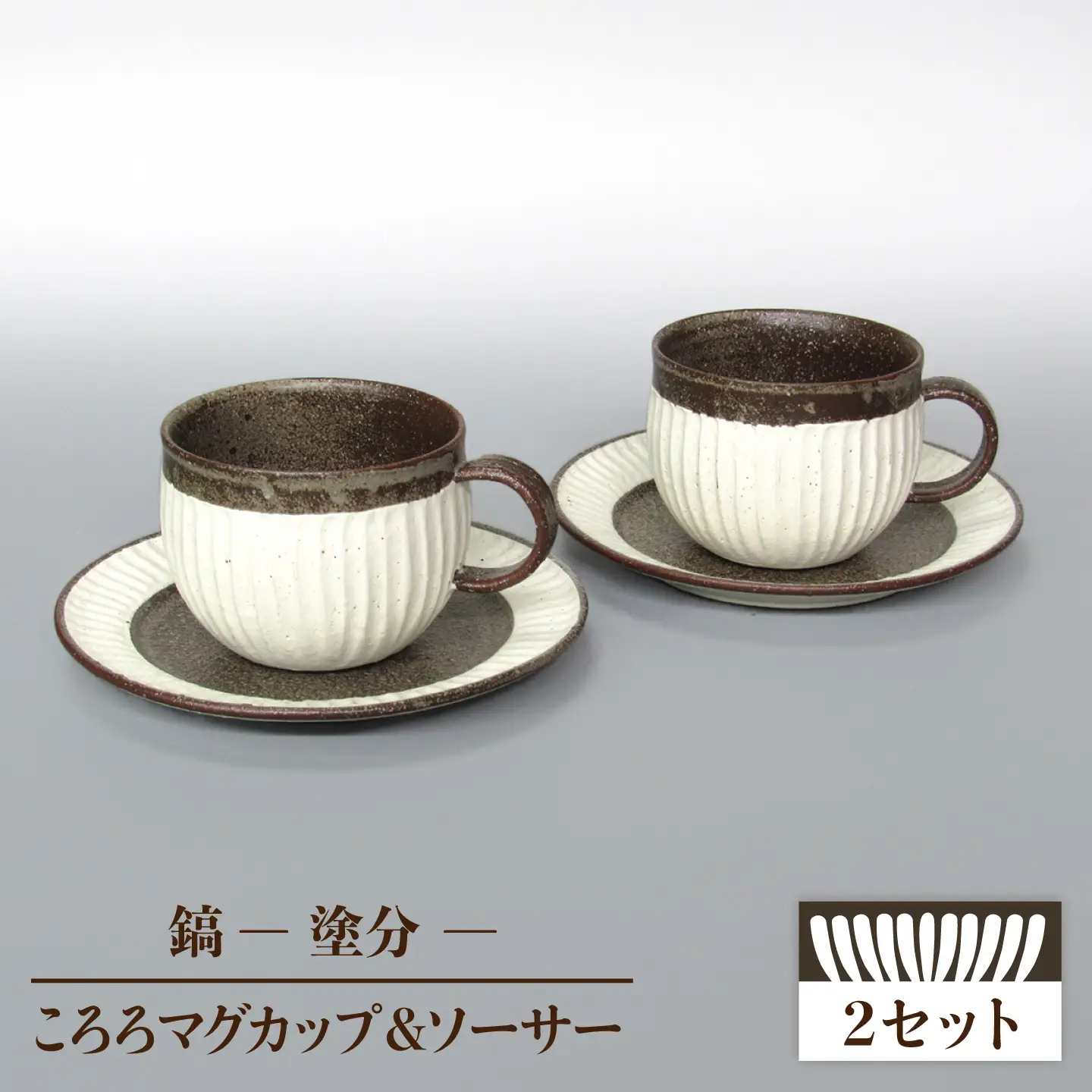 【美濃焼】鎬 ころろマグカップ＆ソーサー 塗分 2セット【藤山窯】 [MAH109]