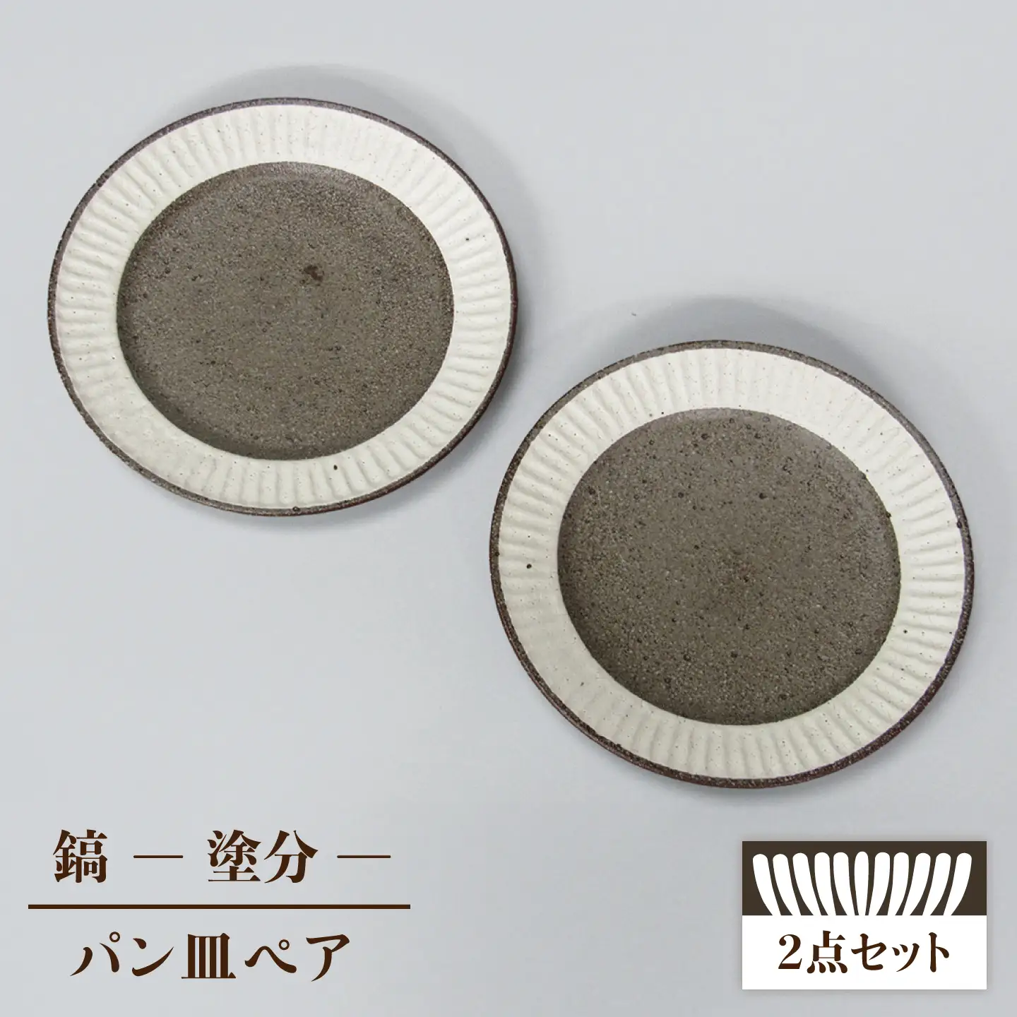 【美濃焼】鎬 パン皿ペア 塗分【藤山窯】皿[MAH114]