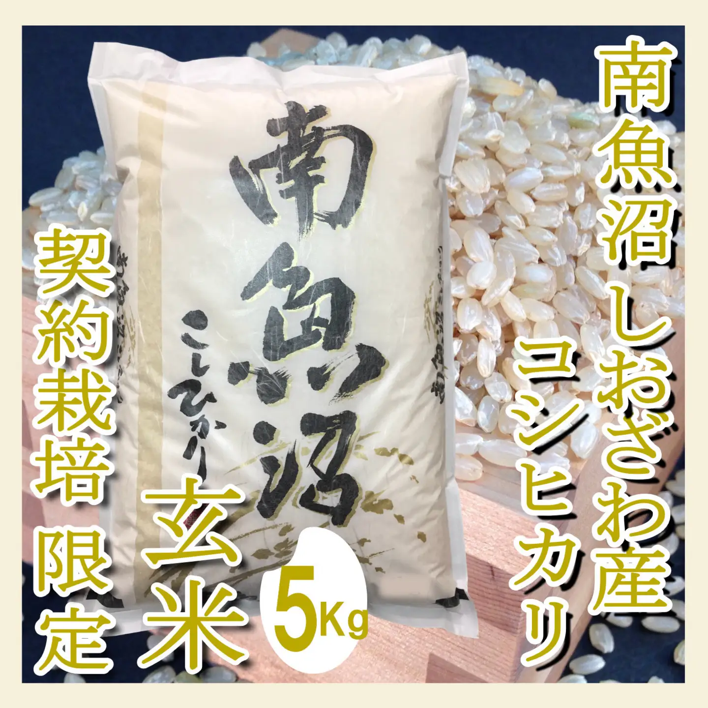 【令和7年産】【定期便5Kg×3ヶ月】●玄米● 生産者限定 南魚沼しおざわ産コシヒカリ【定期便 銘柄米 ブランド米 玄米 こしひかり コシヒカリ 魚沼産 新潟米 産地直送 お米 米 こめ コメ ご飯 御飯 ごはん】