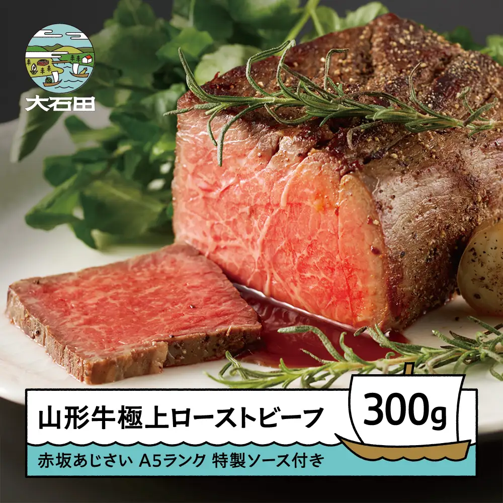 ローストビーフ A5ランク 山形牛極上ローストビーフ 300g 赤坂あじさい aa-gnlbx400