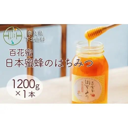 国産 二ホンミツバチ はちみつ 百花蜜 蜂蜜 1200g×1本 奈良 下北山村