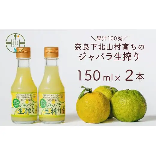 奈良下北山村 じゃばら生搾り 150mlx2本 じゃばら果汁100％ 柑橘 奈良下北山村育ちのジャバラ