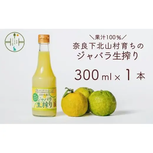 奈良下北山村 じゃばら生搾り 300mlx1本 じゃばら果汁100％ 柑橘 奈良下北山村育ちのジャバラ 