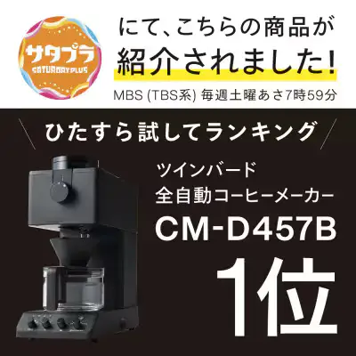 全自動コーヒーメーカー 3カップ ブラック(CM-D457B) | 新潟県燕市