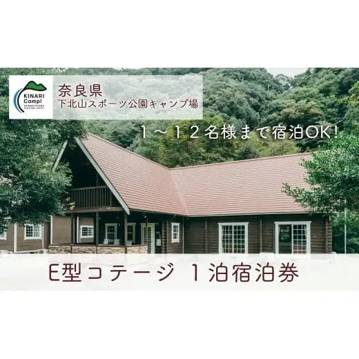 E型コテージ(12名様用) 奈良 下北山スポーツ公園キャンプ場 1泊宿泊券 アウトドア 旅行 キャンプ  温泉 大自然 人気 ファミリー ソロ 焚火  