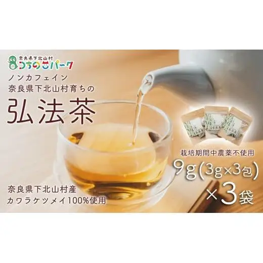 弘法茶（3g×3包入）×3袋 ティーバック 下北山村産 カワラケツメイ100％ 国産 健康茶 お茶 便利  