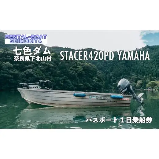 七色ダム レンタルボート【ステーサー420PD YAMAHA 25馬力】レンタルボート下北 バス釣り 1日乗船券