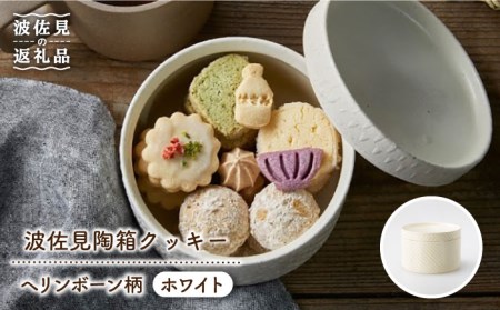 【波佐見焼】波佐見陶箱クッキー ヘリンボーン柄 ホワイト【HASAMI COOKIES STORE】[UE04] 