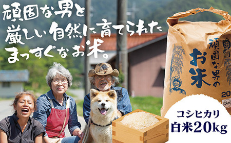 C097 頑固な男のお米（コシヒカリ）白米20kg