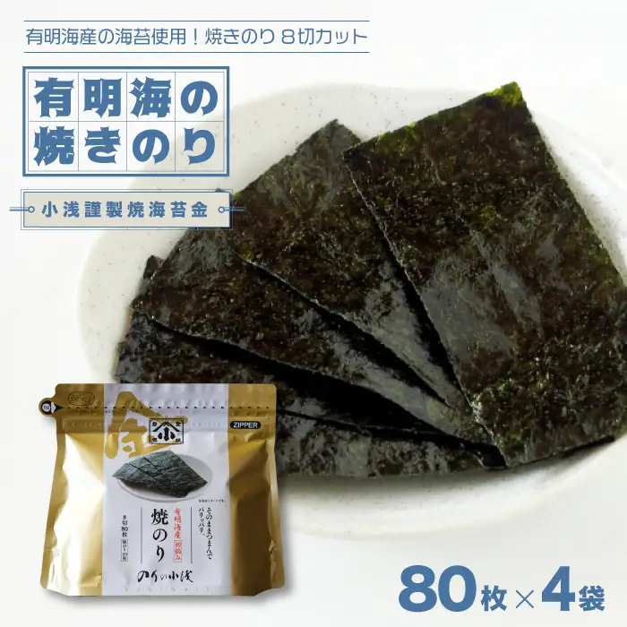 小浅謹製 焼き海苔 金 8切320枚 焼き海苔 [FCO010]