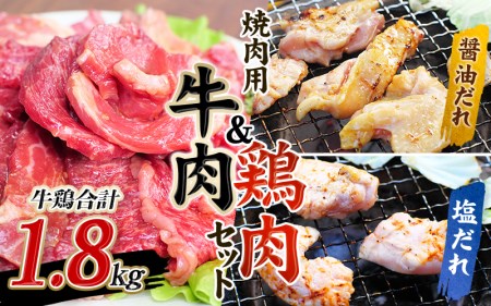 牛タレ仕込味付 焼肉 300g×2パック & 鶏味付焼肉 たれ味 400g×2パック 塩だれ味 400g×1パック 計1.8kg【冷凍】/ 牛肉 鶏肉 焼肉【tnk208】