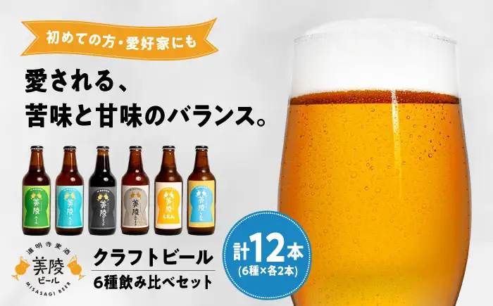 【お中元対象】ビール 美陵ビール12本セット BLBK002