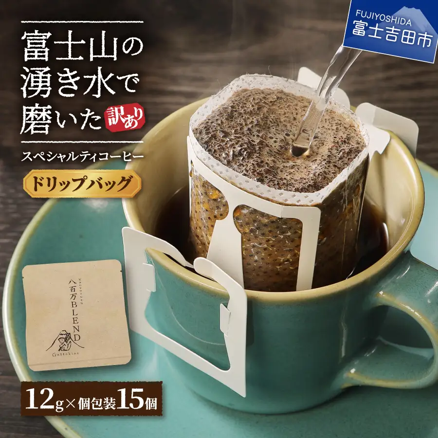 メール便発送【訳あり】八百万ブレンド 手詰め個包装 ドリップバッグコーヒー (12g×15個)   珈琲 コーヒー ドリップ ブレンド スペシャルティ 珈琲