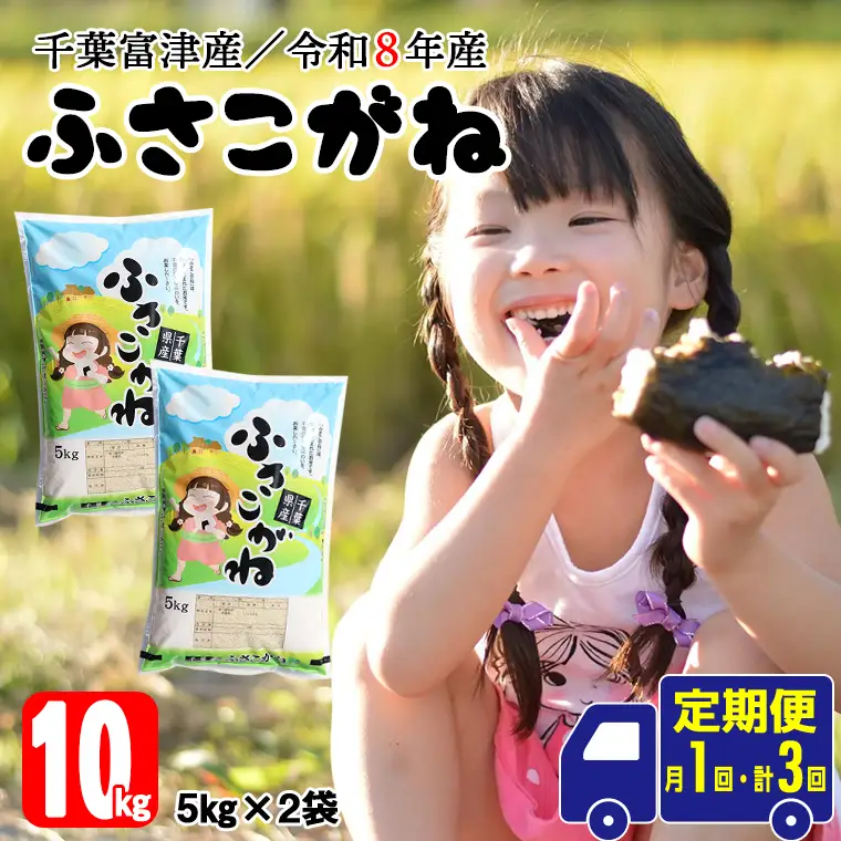 【定期便3ヶ月】令和8年産 千葉富津産「ふさこがね」10kg精米　米 精米 令和8年産 ふさこがね 大粒 もっちり 精米したその日に発送 白米 ごはん 米 ライス おにぎり 太巻き寿司 米店 2026年 千葉県 富津市 かじや米店