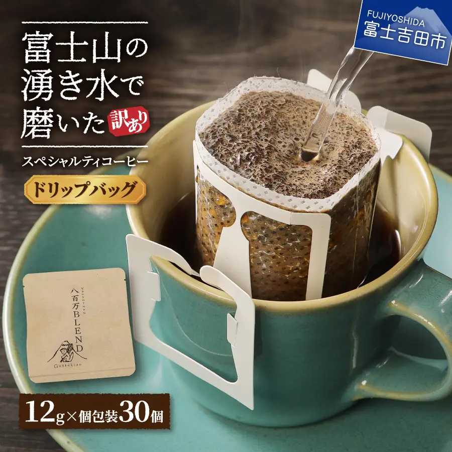 【訳あり】八百万ブレンド 手詰め個包装 ドリップバッグコーヒー (12g×30個)  珈琲 コーヒー ドリップ ブレンド スペシャルティ 珈琲