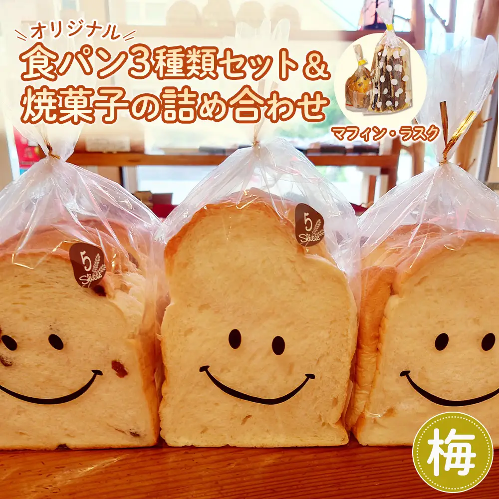 【梅】【常温発送】Nico Nico Pannオリジナル食パン 食べ比べセットと焼き菓子（マフィン・ラスク）の詰め合わせ［No.006-01］