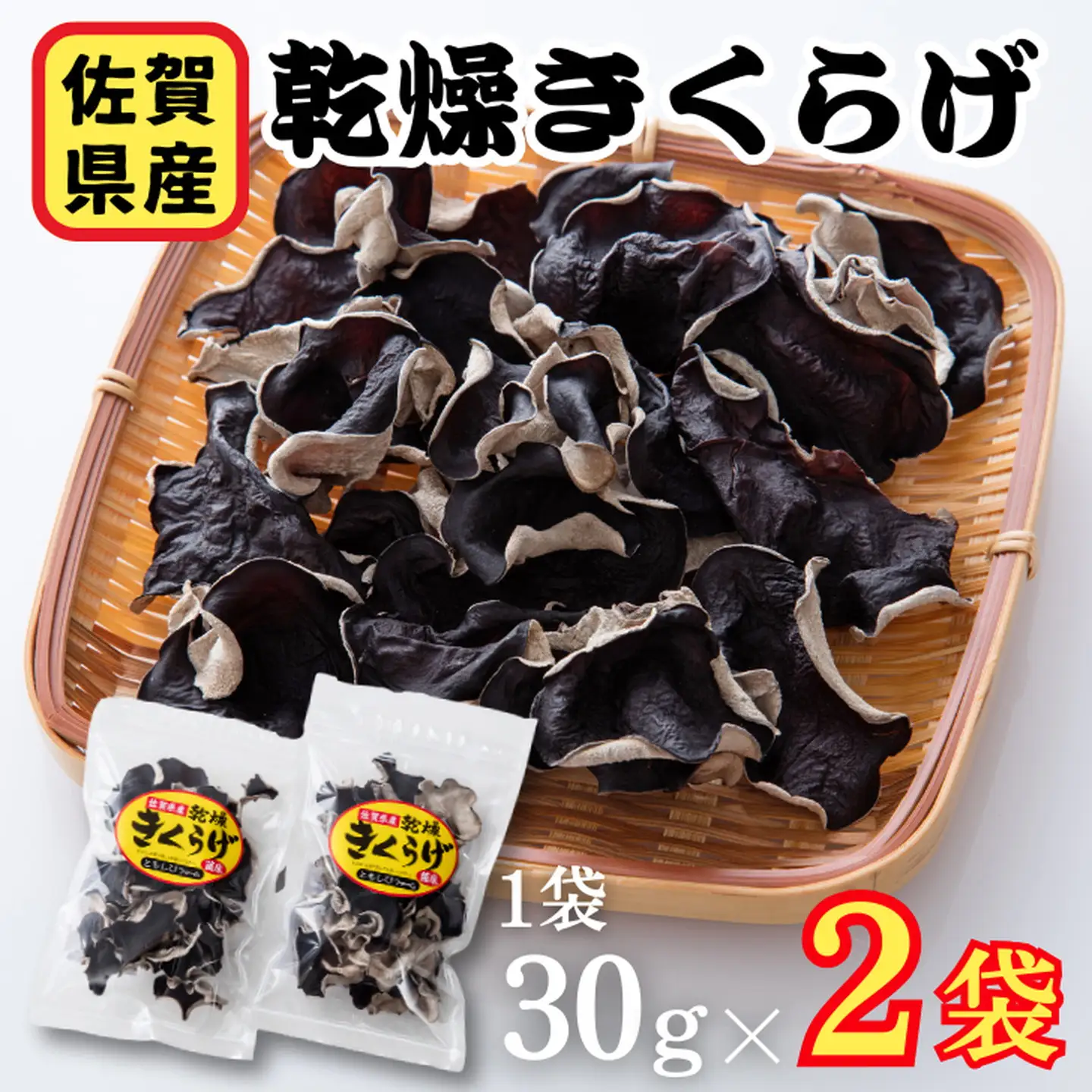 きくらげ 佐賀県産乾燥きくらげ 2袋：A085-003