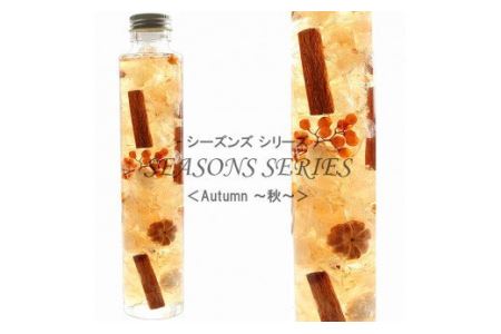 四季のハーバリウム～ SEASONS SERIES ～ Autumn（秋）［No.014-03］