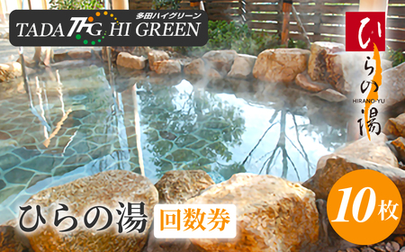 ひらの湯回数券［No.105］